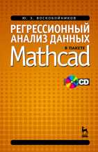 Регрессионный анализ данных в пакете Mathcad (+ CD-ROM), Воскобойников Ю.Е., 2011