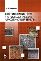 Классификация почв и агроэкологическая классификация земель, Кирюшин В.И., 2011
