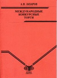 Международные конкурсные торги. Учебное пособие, Захаров А.Н., 2011