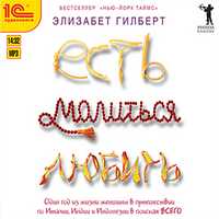 CD-ROM (MP3). Есть, молиться, любить, , 0000