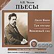 CD-ROM (MP3). Пьесы. Дядя Ваня. Вишневый сад. Три сестры, , 0000