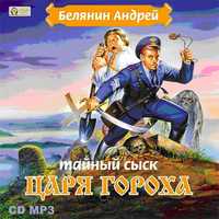 CD-ROM (MP3). Тайный сыск царя Гороха, , 0000