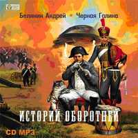CD-ROM (MP3). Истории оборотней, , 0000