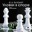 CD-ROM (MP3). Уловки в споре, , 0000