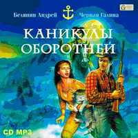 CD-ROM (MP3). Каникулы оборотней, , 0000