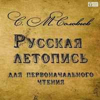 CD-ROM (MP3). Русская летопись для первоначального чтения, , 0000
