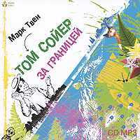 CD-ROM (MP3). Том Сойер за границей, , 0000