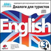 Audio CD. Диалоги для туристов. Диск 3. Аудиокурс для изучающих английский язык, , 0000