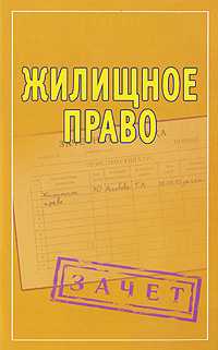 Жилищное право. Шпаргалки, Альбова Т.Н., 2011