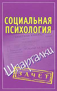 Социальная психология. Шпаргалки, Маравьев К.А., 2011