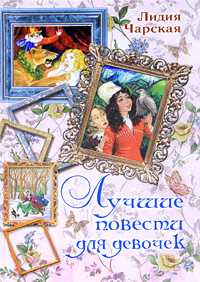 Лучшие повести для девочек, Чарская Л.А., 2011