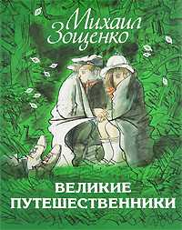 Великие путешественники, Зощенко М.М., 2011