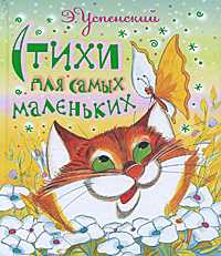 Стихи для самых маленьких, Успенский Э.Н., 2011