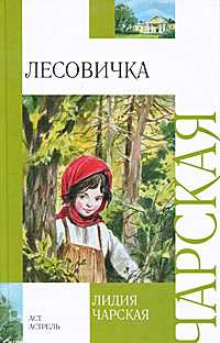 Лесовичка, Чарская Л.А., 2011
