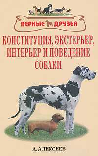Конституция, экстерьер, интерьер и поведение собаки, Алексеев А., 2011