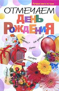 Отмечаем день рожденья, Белов Н.В., 2011