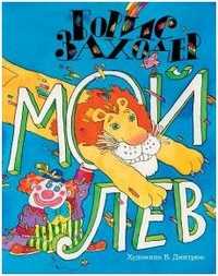 Мой лев, Заходер Борис Владимирович, 2011