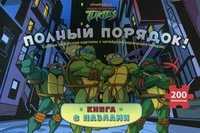 Полный порядок! Книга с пазлами. 200 элементов, , 2010