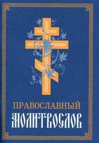 Православный молитвослов, , 2011