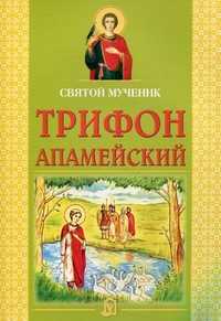 Святой мученик Трифон Апамейский, Малышевская О.В., 2011