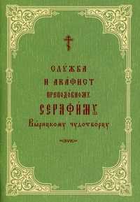 Служба и акафист преподобному Серафиму Вырицкому чудотворцу, , 2009