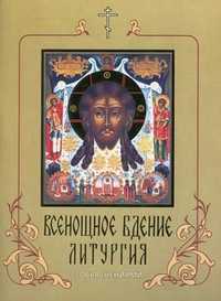 Всенощное бдение. Литургия с объяснениями, , 2011