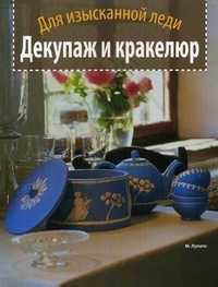 Декупаж и кракелюр. Для изысканной леди, Лупато Мариза, 2011