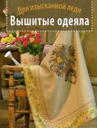 Вышитые одеяла. Для изысканной леди, , 2011