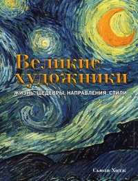 Великие художники. Жизнь, шедевры, направления, стили, Ходж Сьюзи, 2011