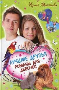 Лучшие друзья. Романы для девочек, Молчанова И., 2011