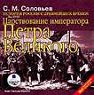 CD-ROM (MP3). История России с древнейших времен. Том XVIII: Царствование императора Петра Великого, , 0000