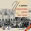 CD-ROM (MP3). Искусство речи на суде (количество CD дисков: 2), , 0000