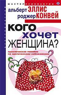 Кого хочет женщина, Эллис Альберт, 2004
