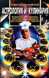 Астрология и кулинария, Рой Майк, 2000
