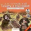 CD-ROM (MP3). Таланты и поклонники: Комедия в четырех действиях, , 0000