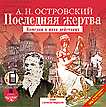 CD-ROM (MP3). Последняя жертва, , 0000