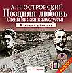 CD-ROM (MP3). Поздняя любовь. Сцены из жизни захолустья, , 0000