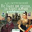 CD-ROM (MP3). Не было ни гроша, да вдруг алтын: Комедия в пяти действиях, , 0000