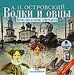 CD-ROM (MP3). Волки и овцы: Комедия в пяти действиях, , 0000