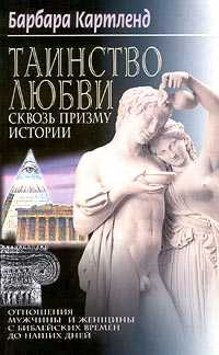 Таинство любви сквозь призму истории, Картленд Б., 2001