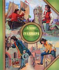 Путешествия Гулливера в страну лилипутов и к великанам, Свифт Д., 2011