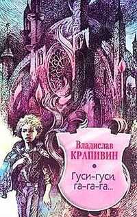 Гуси-гуси, га-га-га…, Крапивин В., 2002