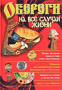 Обереги на все случаи жизни, Смирнова .Л., 2011