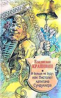 "Я больше не буду", или Пистолет капитана Сундуккера, Крапивин В., 2002