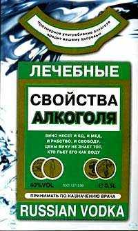Лечебные свойства алкоголя, , 2008