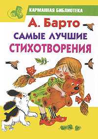 Самые лучшие стихотворения, Барто А.Л., 2011