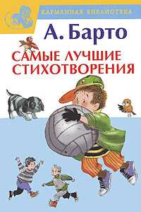 Самые лучшие стихотворения, Барто А.Л., 2011