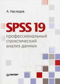 SPSS 19: профессиональный статистический анализ данных, Наследов А.Д., 2011
