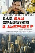 Как вам нравится в Америке?, Левиновский Н., 2010