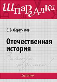 Отечественная история. Шпаргалка, Фортунатов В.В., 2011